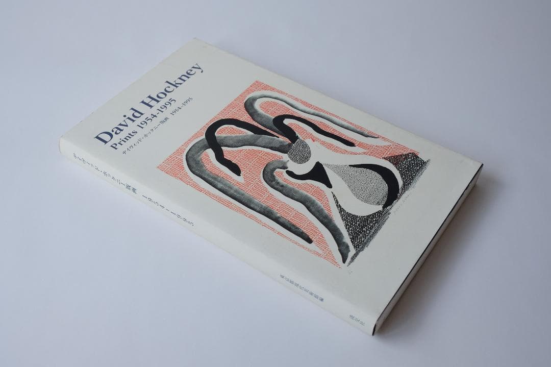 デイヴィッド・ホックニー版画　１９５４―１９９５　David Hockney