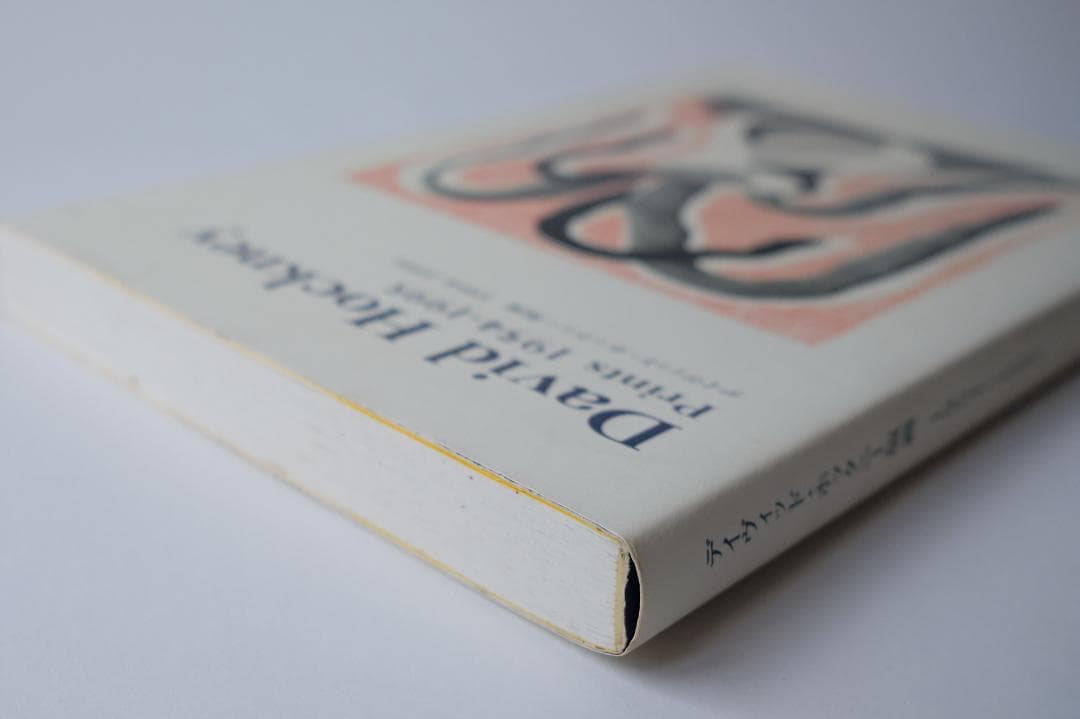 デイヴィッド・ホックニー版画　１９５４―１９９５　David Hockney