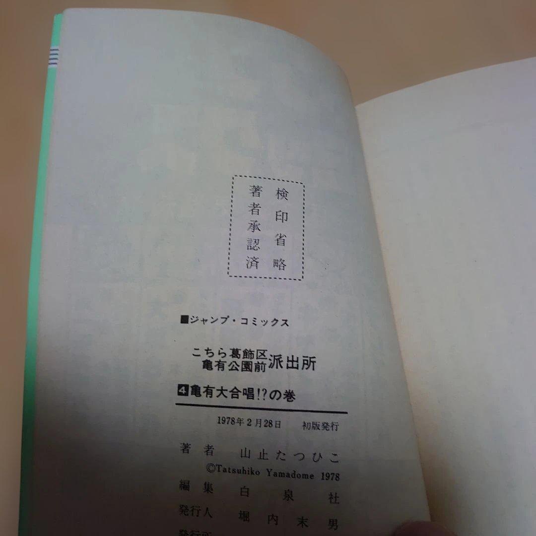 こちら葛飾区亀有公園前派出所　山止たつひこ　6冊セット