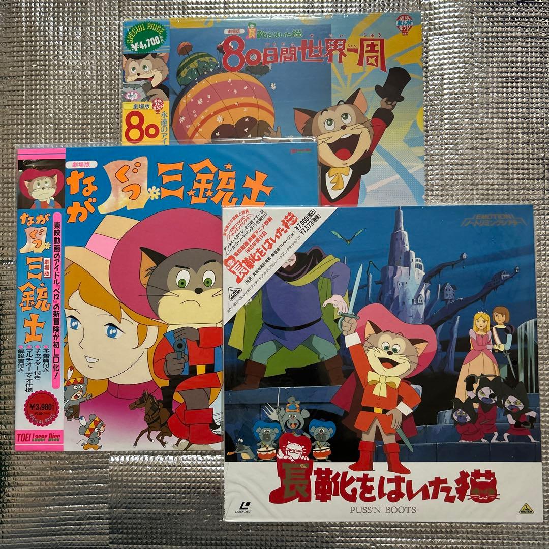東映動画 長靴をはいた猫 3部作 レーザーディスクセット（バツグンな猫）