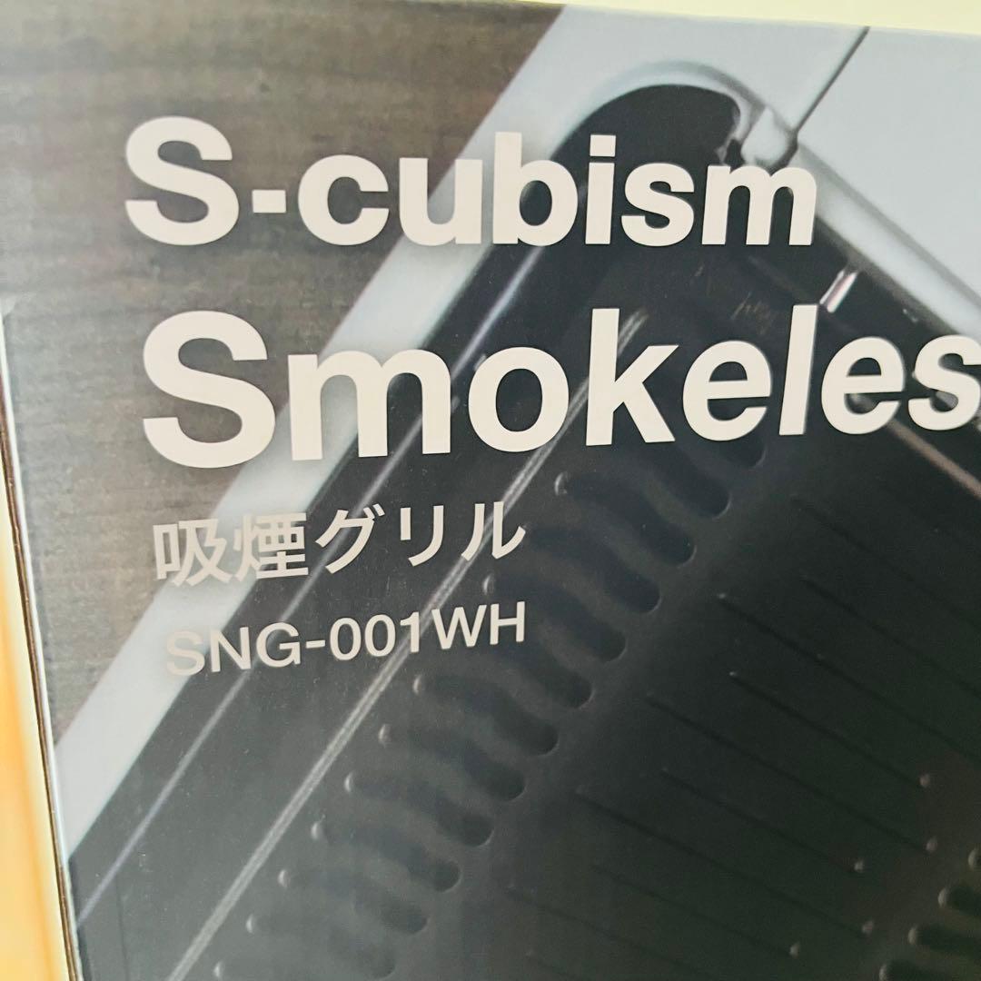 SNG-001WH 吸煙グリル ホワイト Smoke Suction Grill