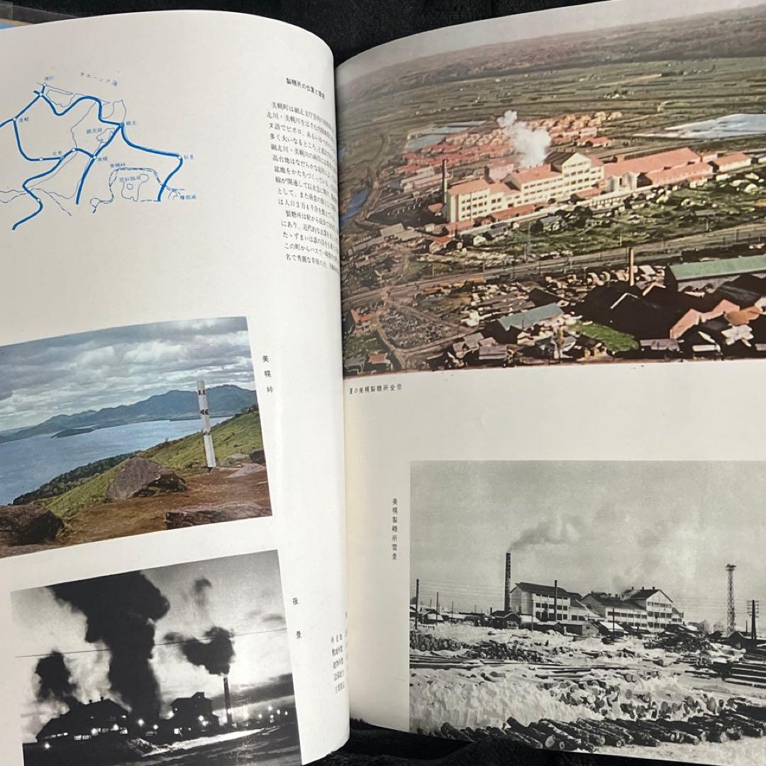 【日本甜菜製糖】四十年史 1960年◎十勝鉄道 河西鉄道 小清水鉄道