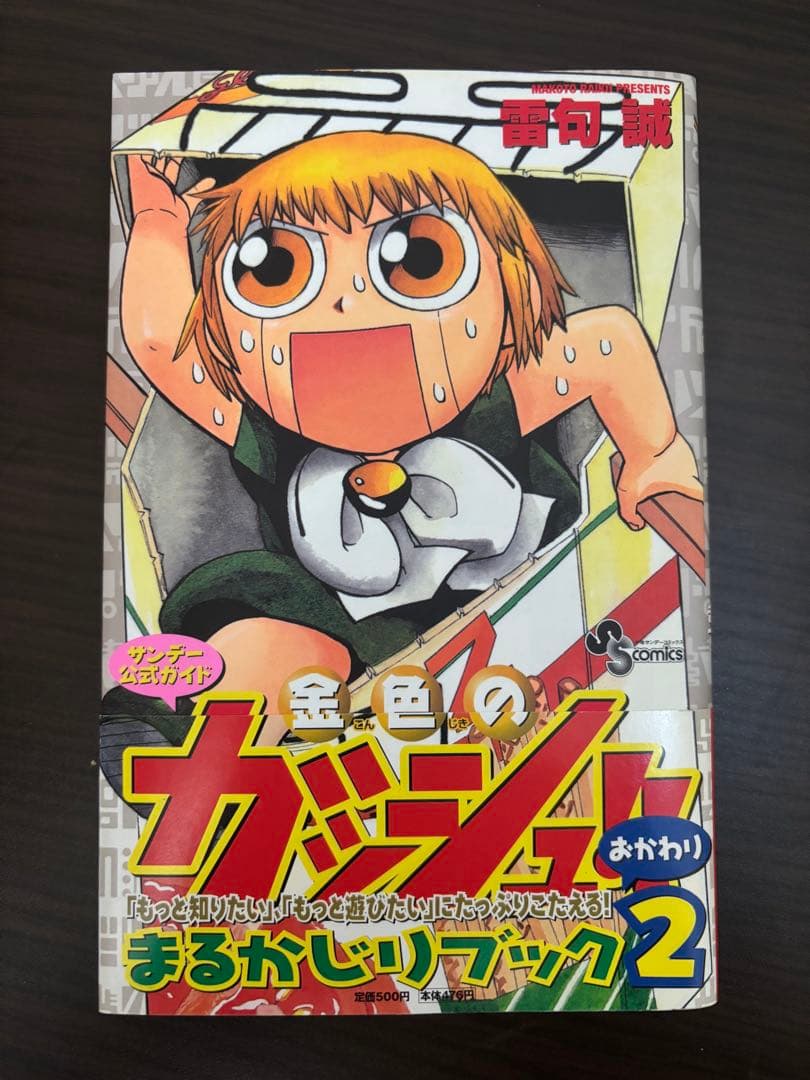金色のガッシュ 1〜33巻 全巻初版、初版帯、初版チラシ完備 まるかじりブック2