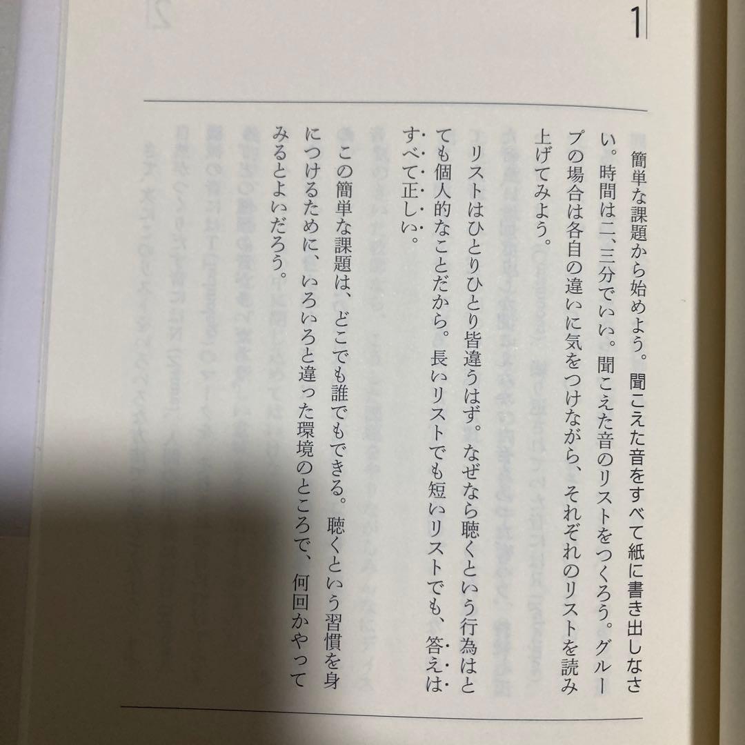 サウンド・エデュケーション　新版　マリー・シェーファー　春秋社　匿名配送