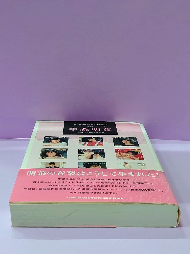 中森明菜 直筆サイン色紙 & オマージュ〈賛歌〉 to 中森明菜 / 島田雄三