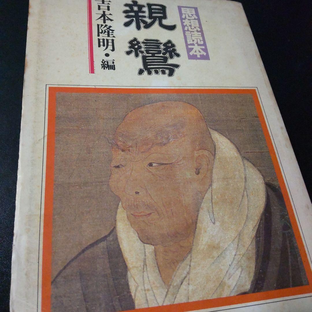 親鸞 吉本隆明 編 思想読本