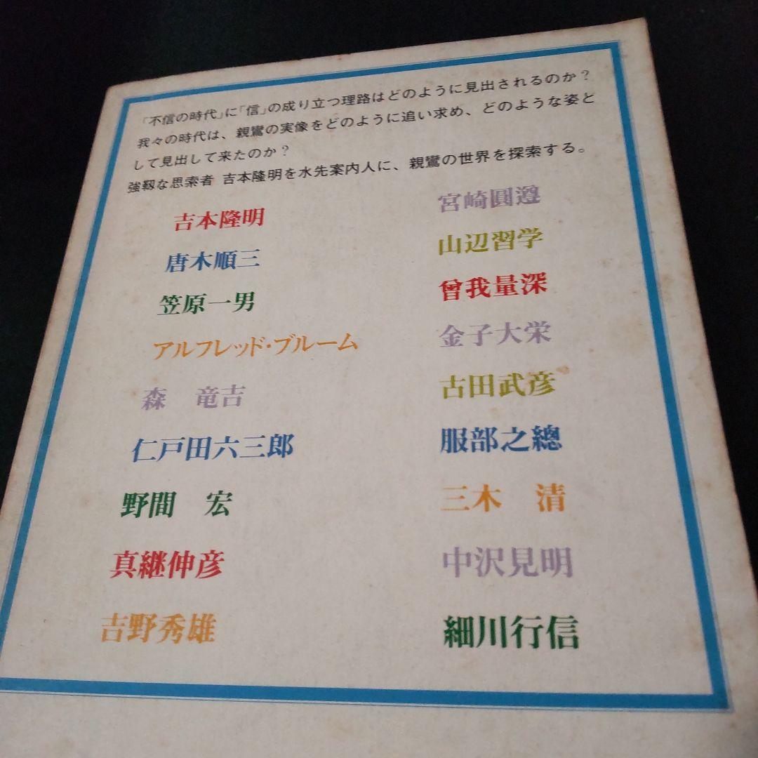 親鸞 吉本隆明 編 思想読本