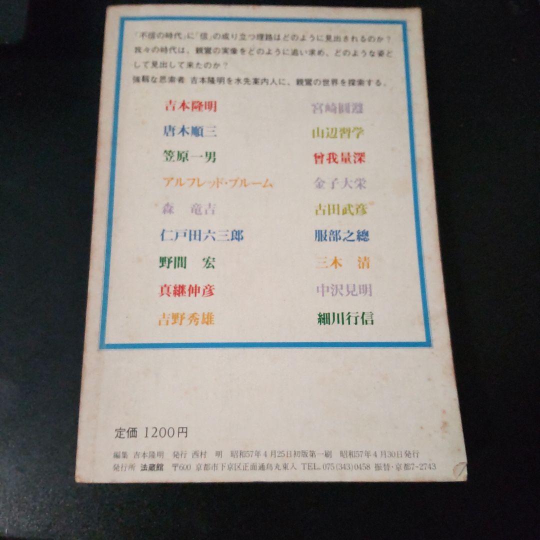 親鸞 吉本隆明 編 思想読本