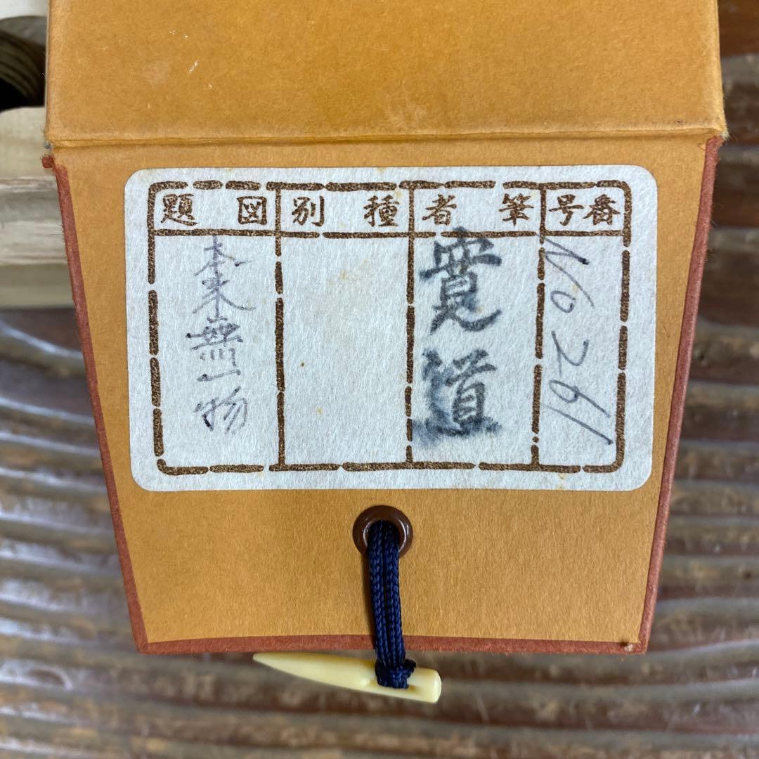 美品 掛け軸 藤田寛道作「本来無一物」大徳寺 共箱 禅語 茶掛け 年中掛け