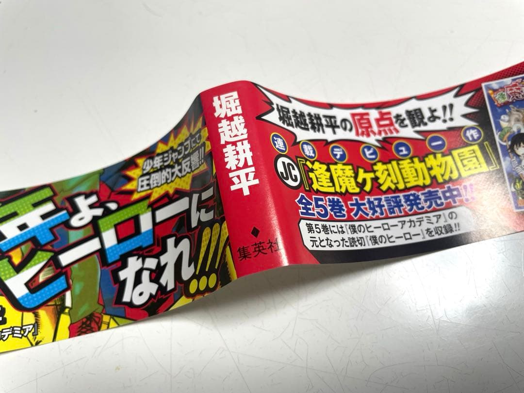 僕のヒーローアカデミアvol.1 初版本　帯、ジャンパラ！付き　堀越耕平先生