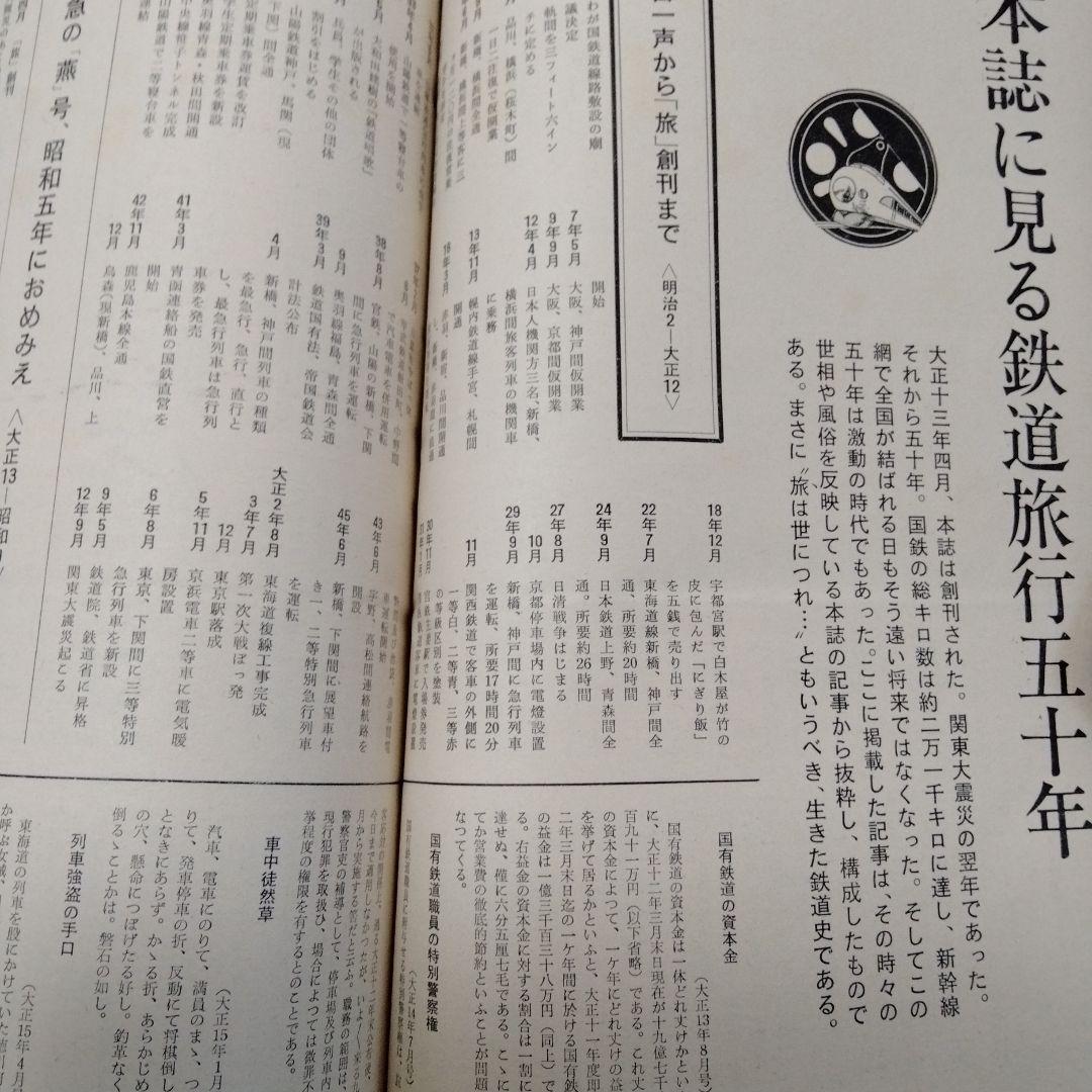 雑誌 旅 TABI 1972 日本交通公社 JTB 2024 創刊100周年雑誌