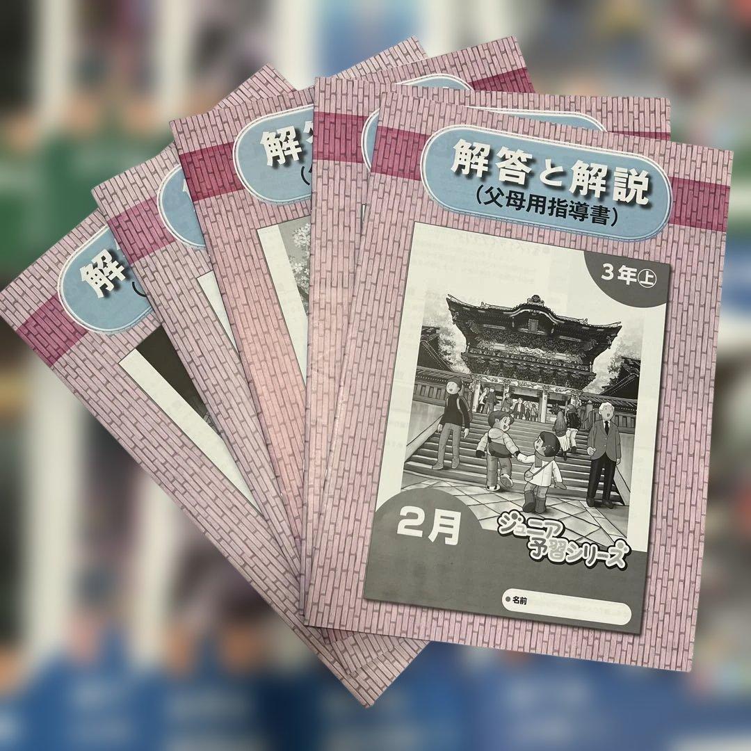 四谷大塚ジュニア予習シリーズ3年生 2〜6月分