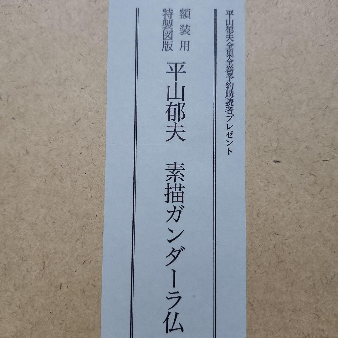 平山郁夫全集 全7巻セット+全巻予約購読特典