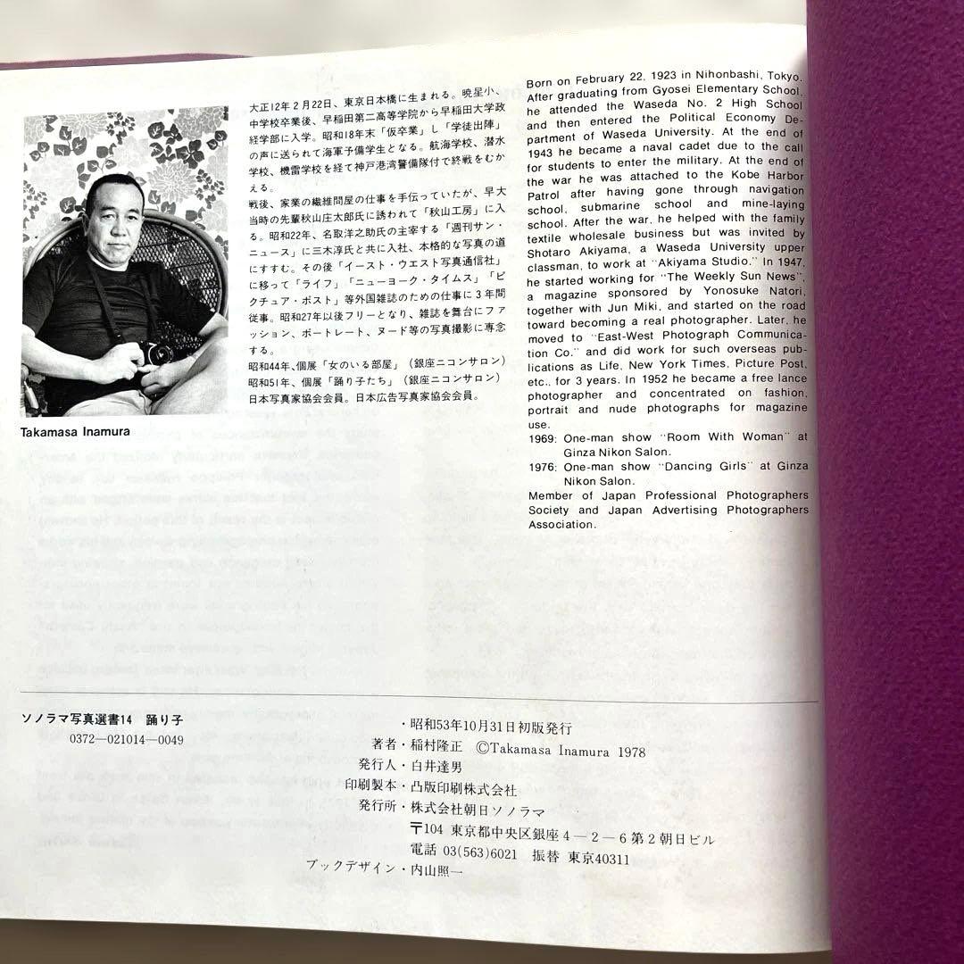 稲村隆正　踊り子　ソノラマ写真選書 14　初版本