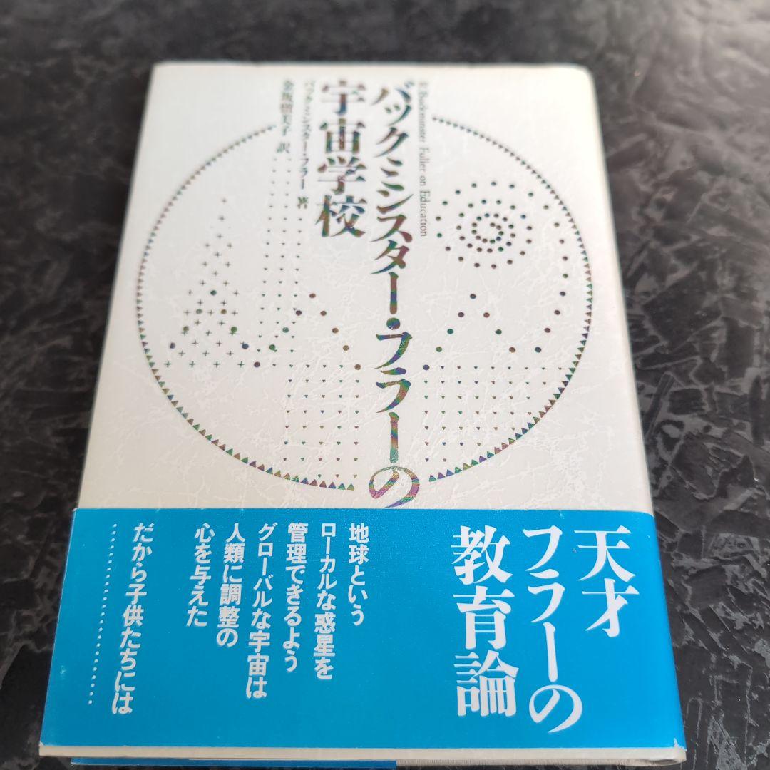 バックミンスター・フラーの宇宙学校