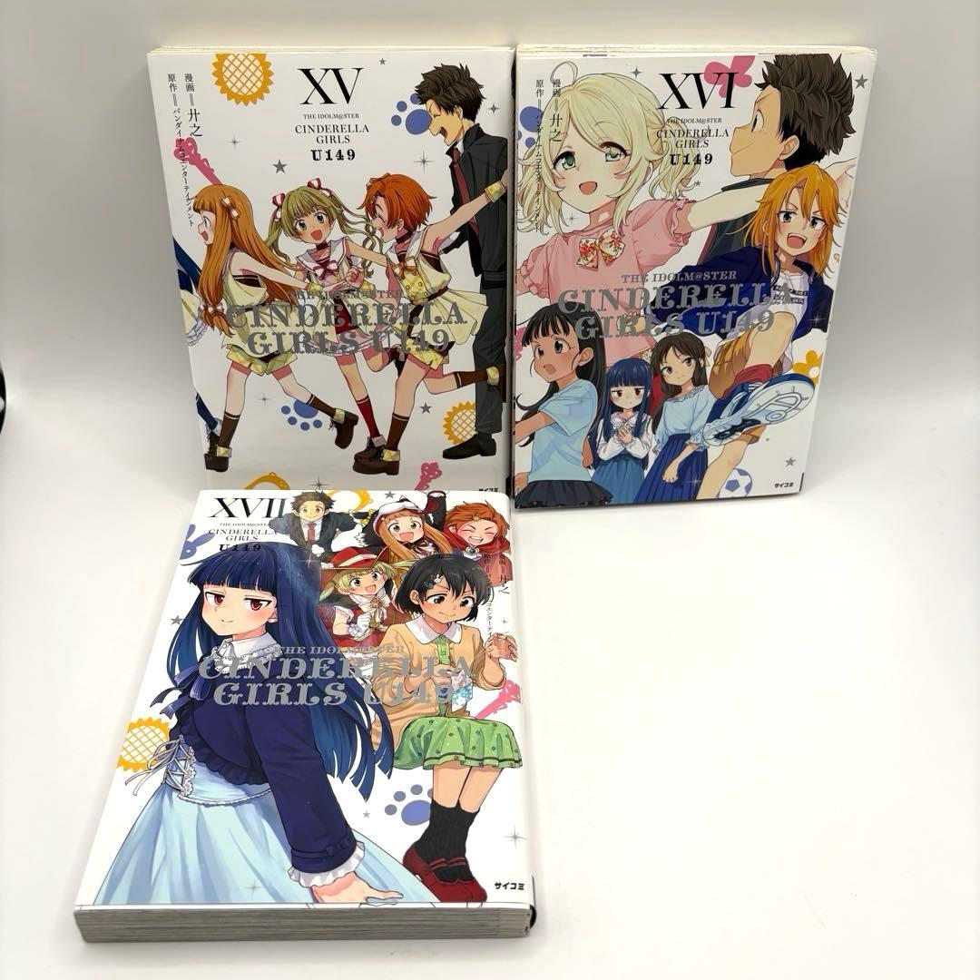 おなひろ【全巻初版】アイドルマスターu149 特装版　限定版　17巻セット