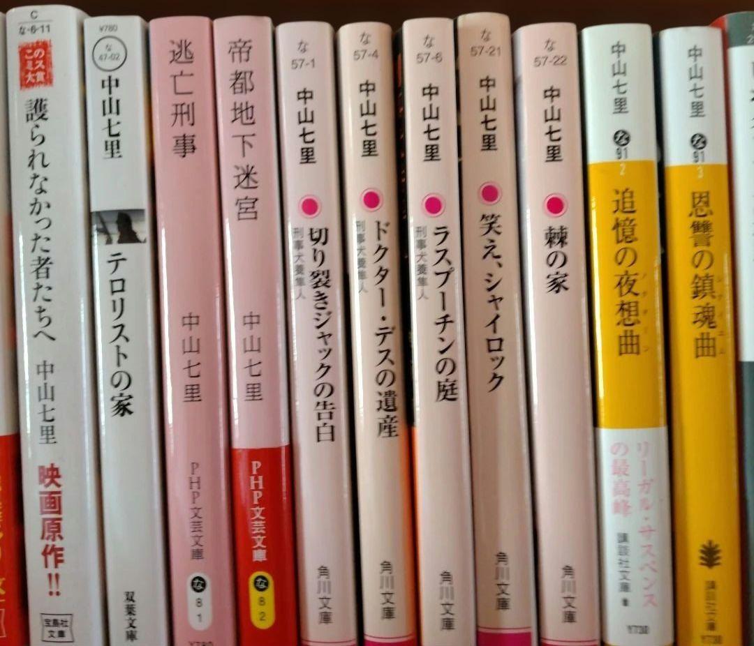 中山七里　文庫本36冊セット
