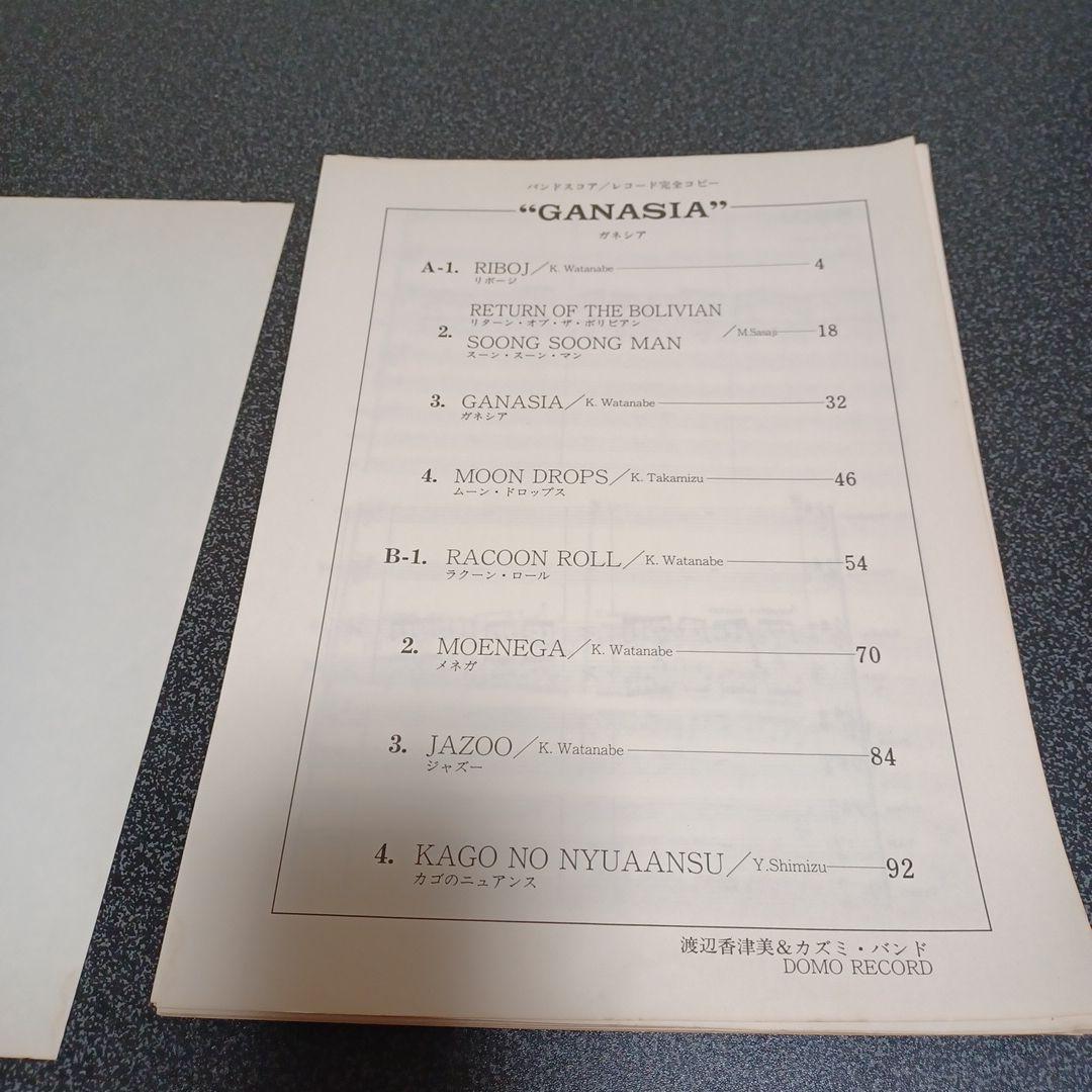 渡辺香津美　香津美バンド　ガネシア全曲集　バンドスコア　楽譜