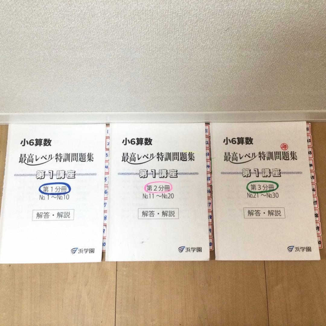 浜学園　小6 最高レベル特訓算数
