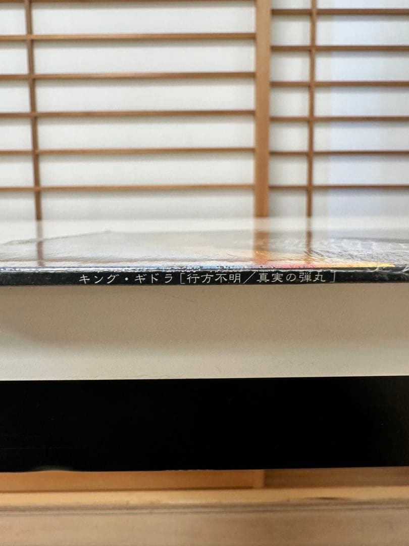 KING GIDDRA / 行方不明/ 真実の弾丸【新品未開封品】 12inch