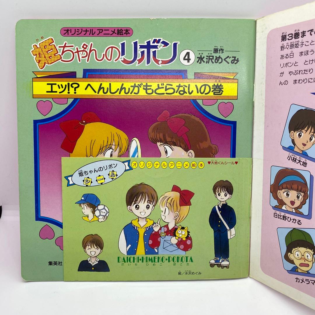 姫ちゃんのリボン 水沢めぐみ アニメ絵本 全5冊セット シール付き