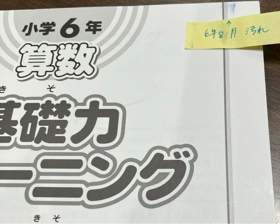 解答書込無し　基礎トレ6年 2021年度版