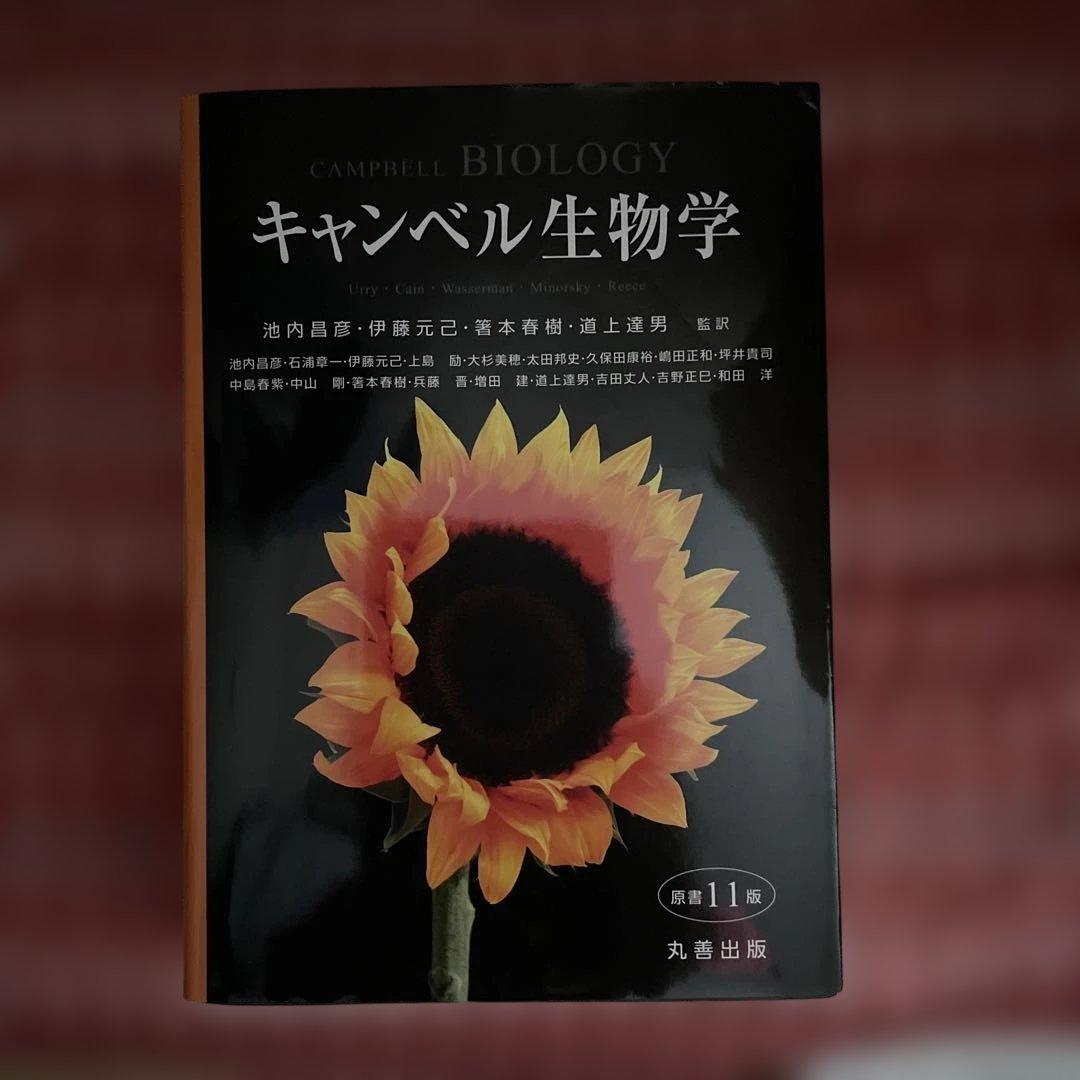キャンベル生物学【中古良品です】