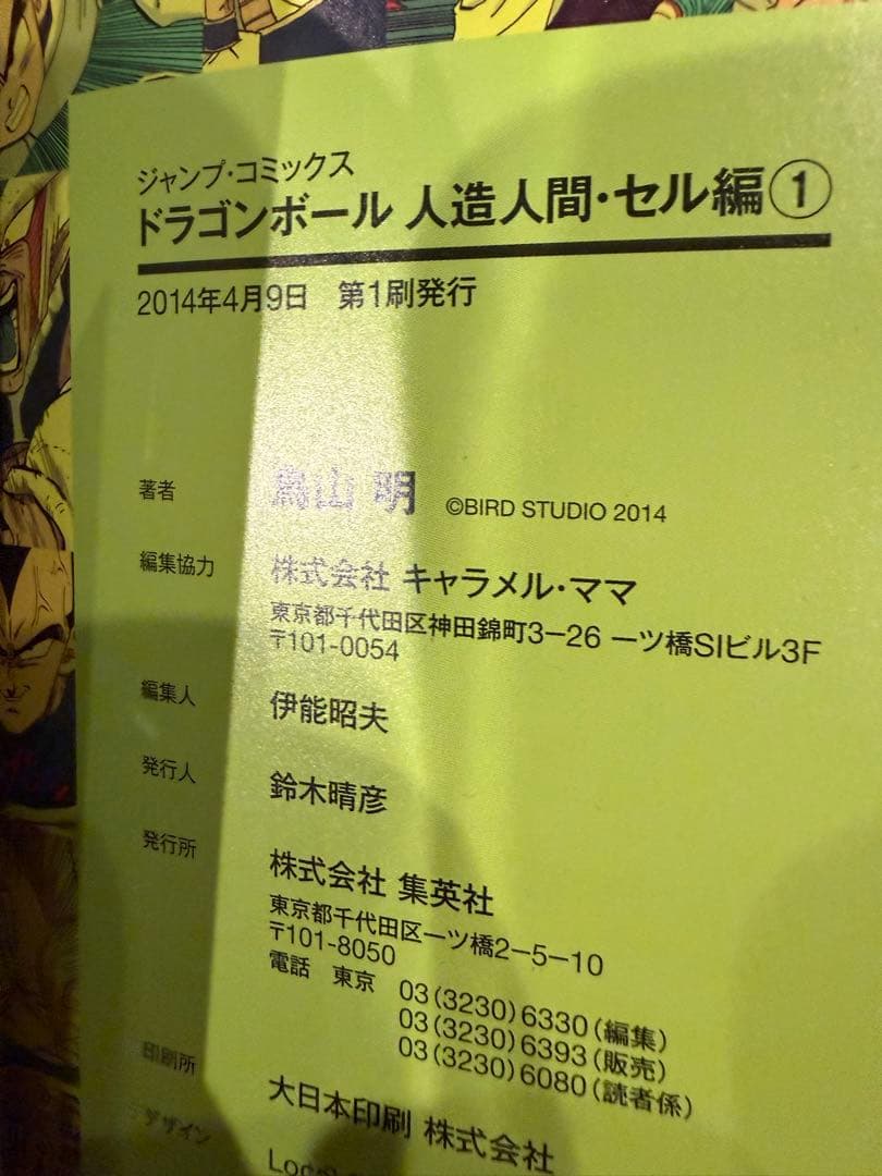 ドラゴンボール フルカラー 初版16冊＋ジャコ初版 コレクター向け　極美品