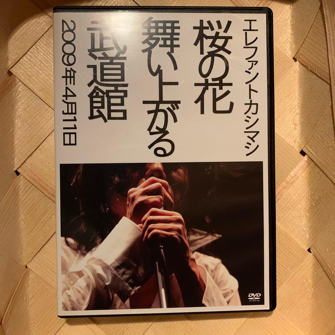 エレファントカシマシ/桜の花舞い上がる武道館〈初回盤・2枚組〉