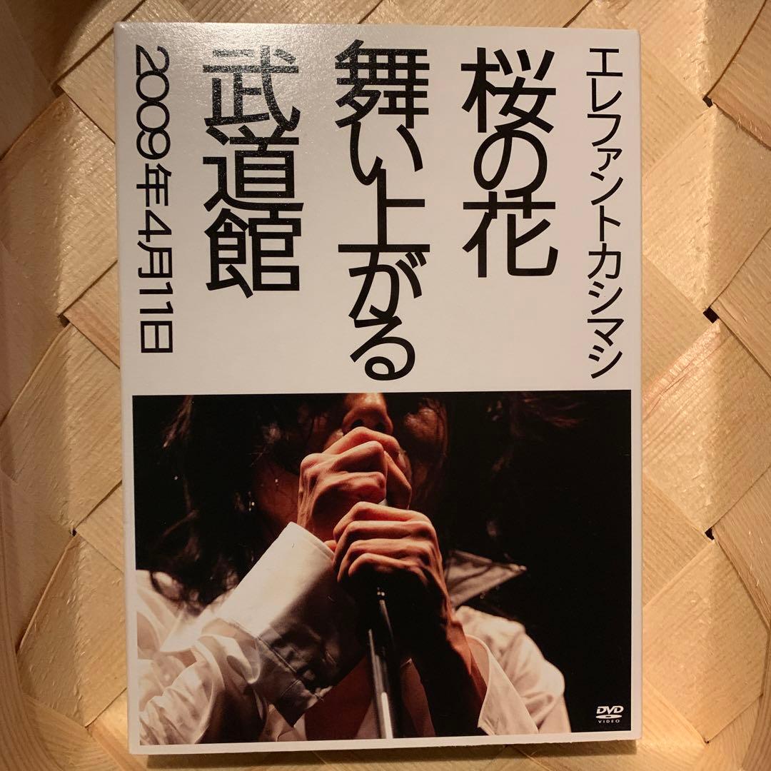 エレファントカシマシ/桜の花舞い上がる武道館〈初回盤・2枚組〉
