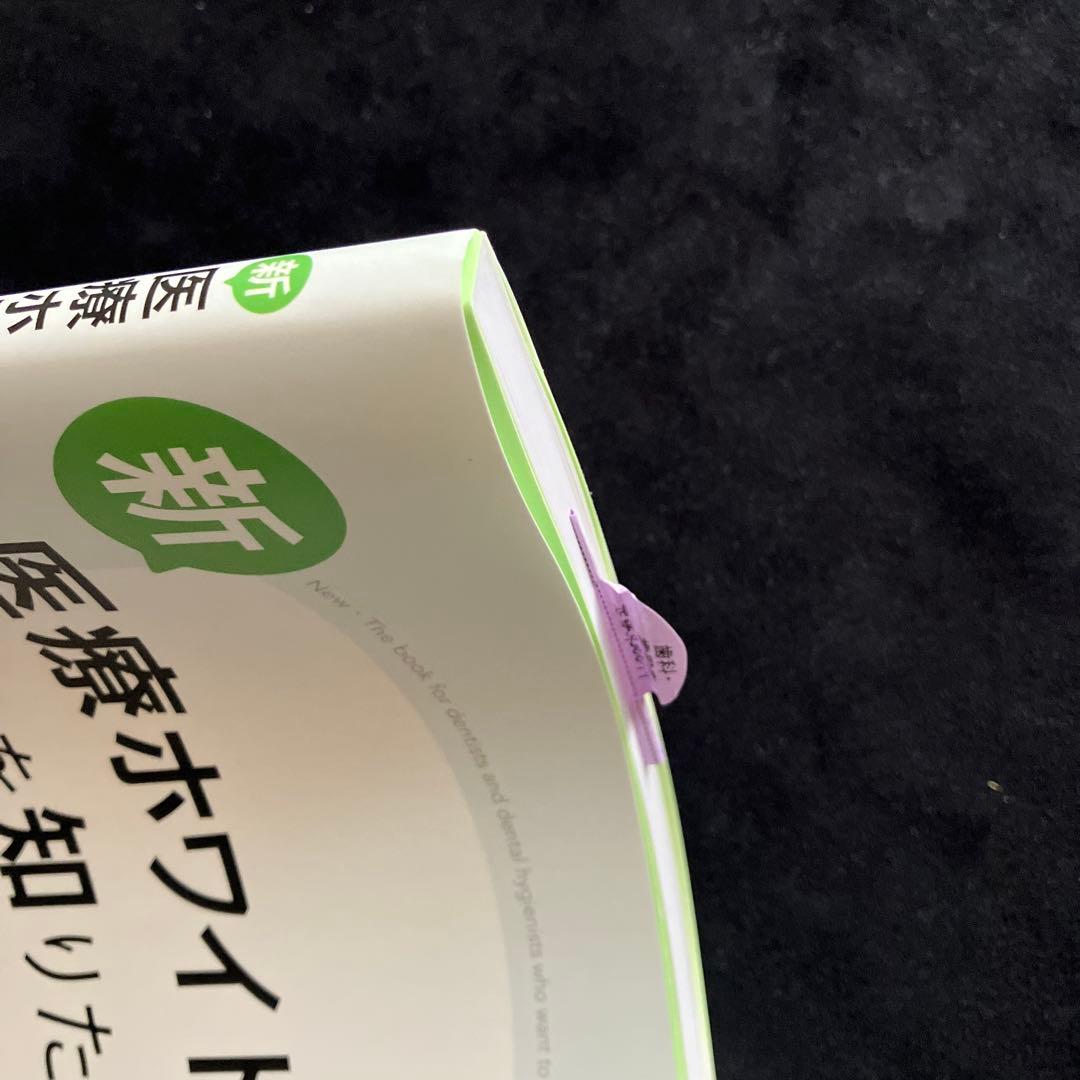 新・医療ホワイトニングを知りたい歯科医院が読む本　須崎明　著　専門書