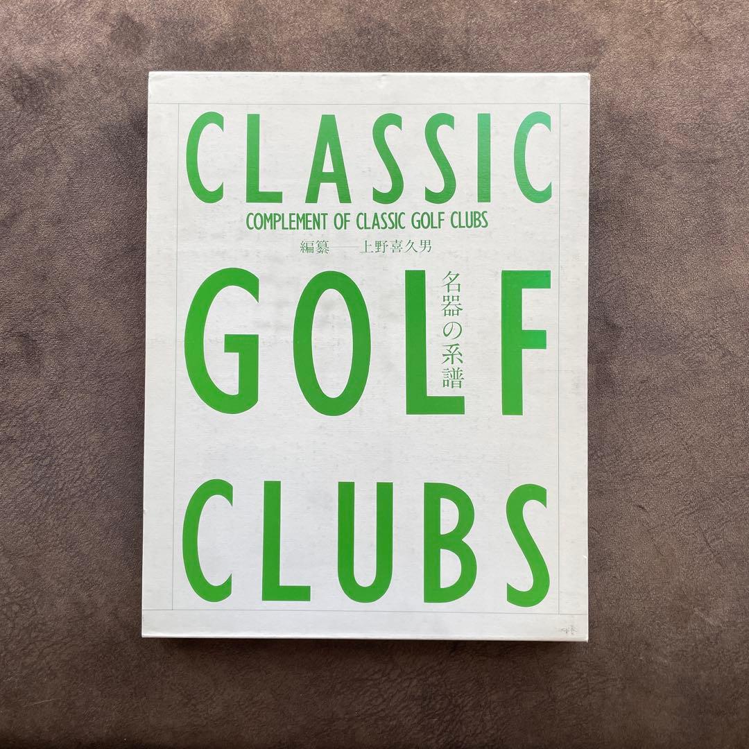 CLASSIC GOLF CLUBS 名器の系譜　上野喜久男