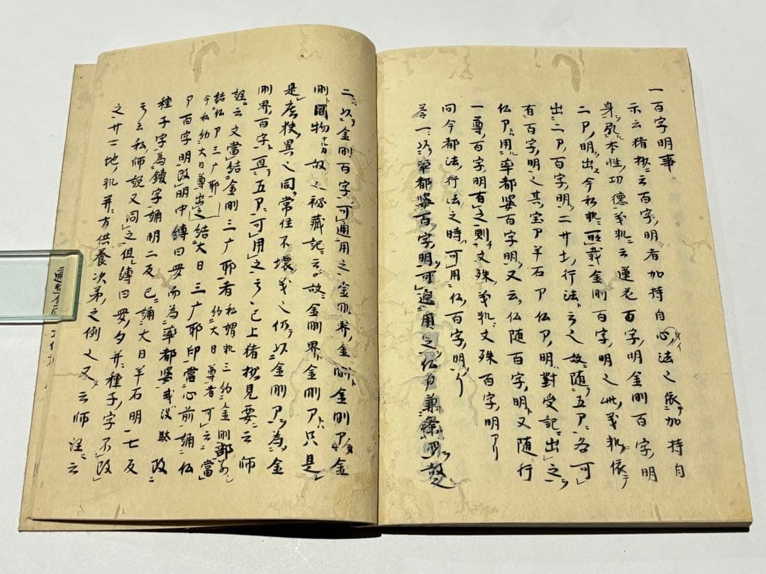 「文和三年六月晦日 金記立印記」明導述 天明元年写 写本 1冊|天台宗 和本