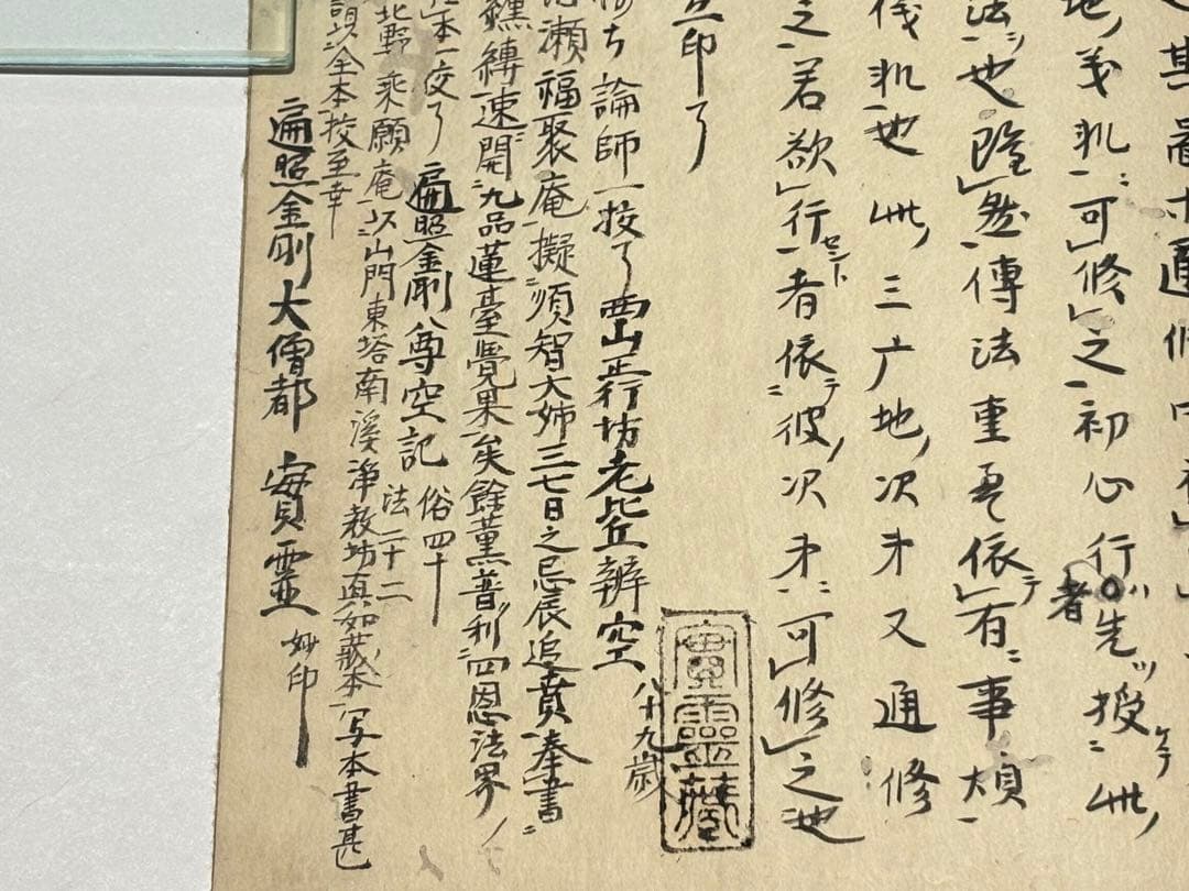「文和三年六月晦日 金記立印記」明導述 天明元年写 写本 1冊|天台宗 和本