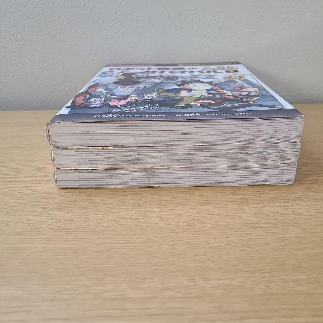 21冊　ロボット世界のサバイバル １、２、３巻セット