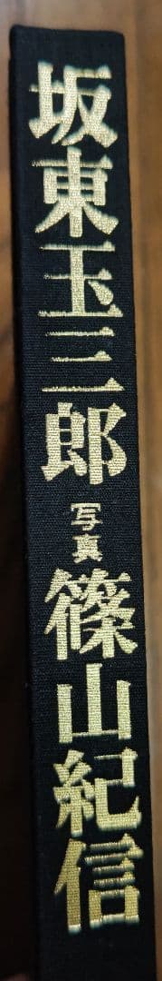 坂東玉三郎（1978年） 篠山紀信　サイン入り