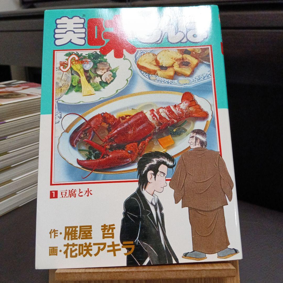 美味しんぼ　全初版　1巻から8巻