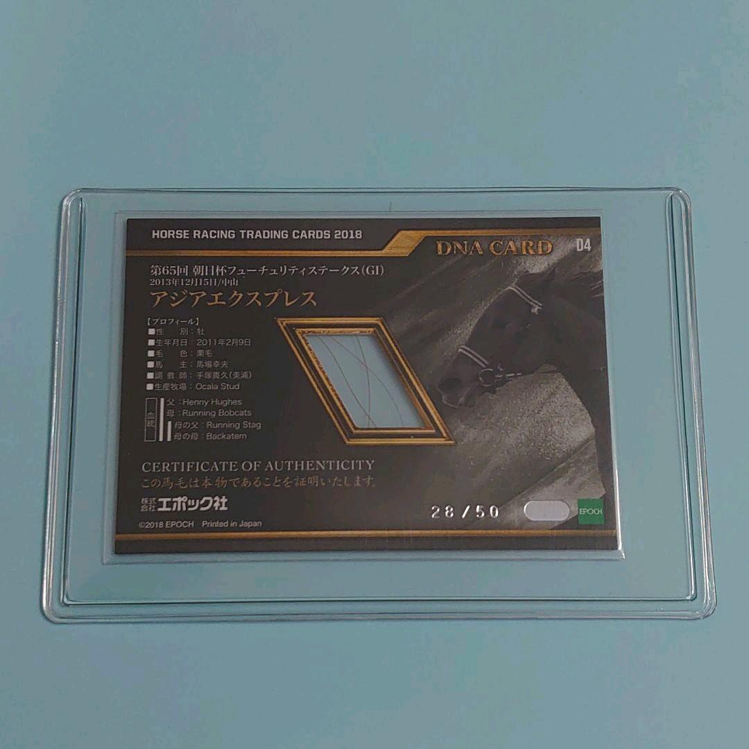 【限定品】ホースレーシング2018アジアエクスプレス DNACARD ウマ娘