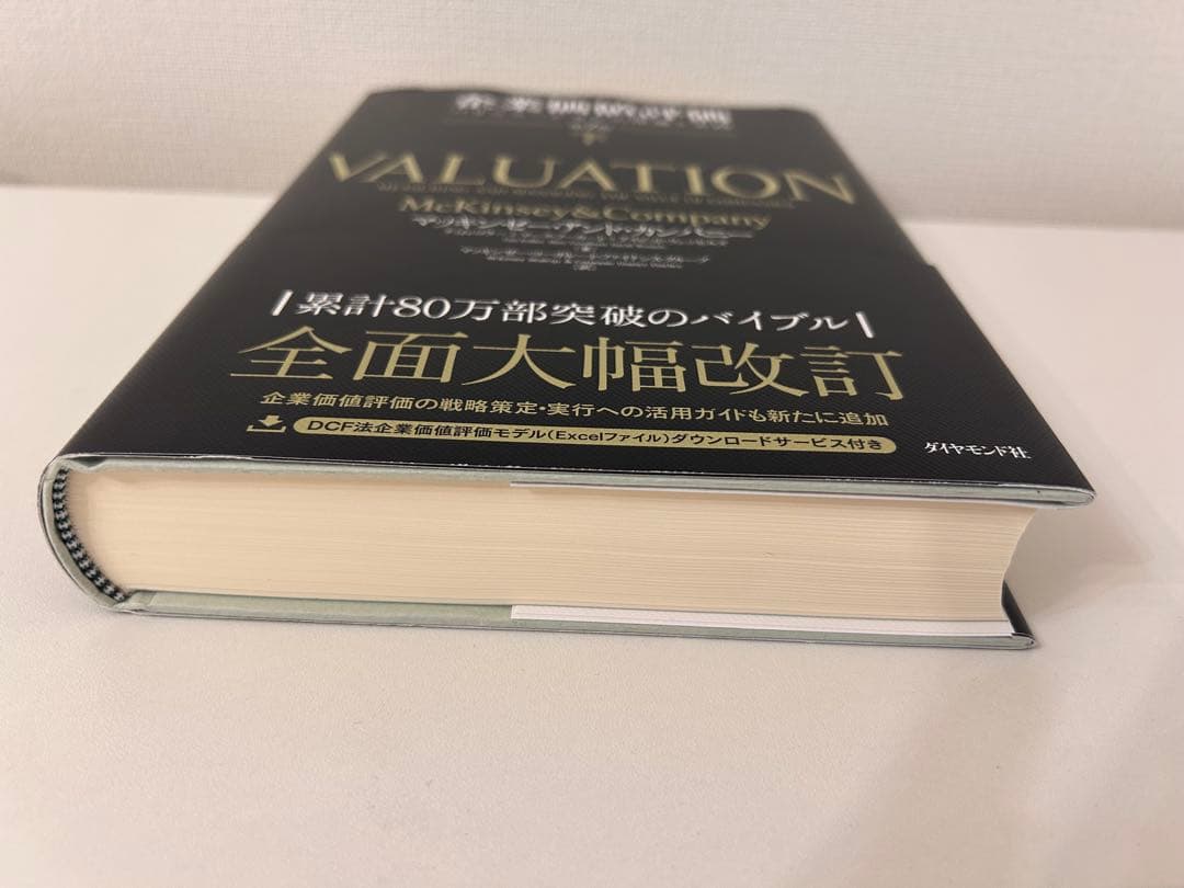 企業価値評価 第7版　上下巻セット