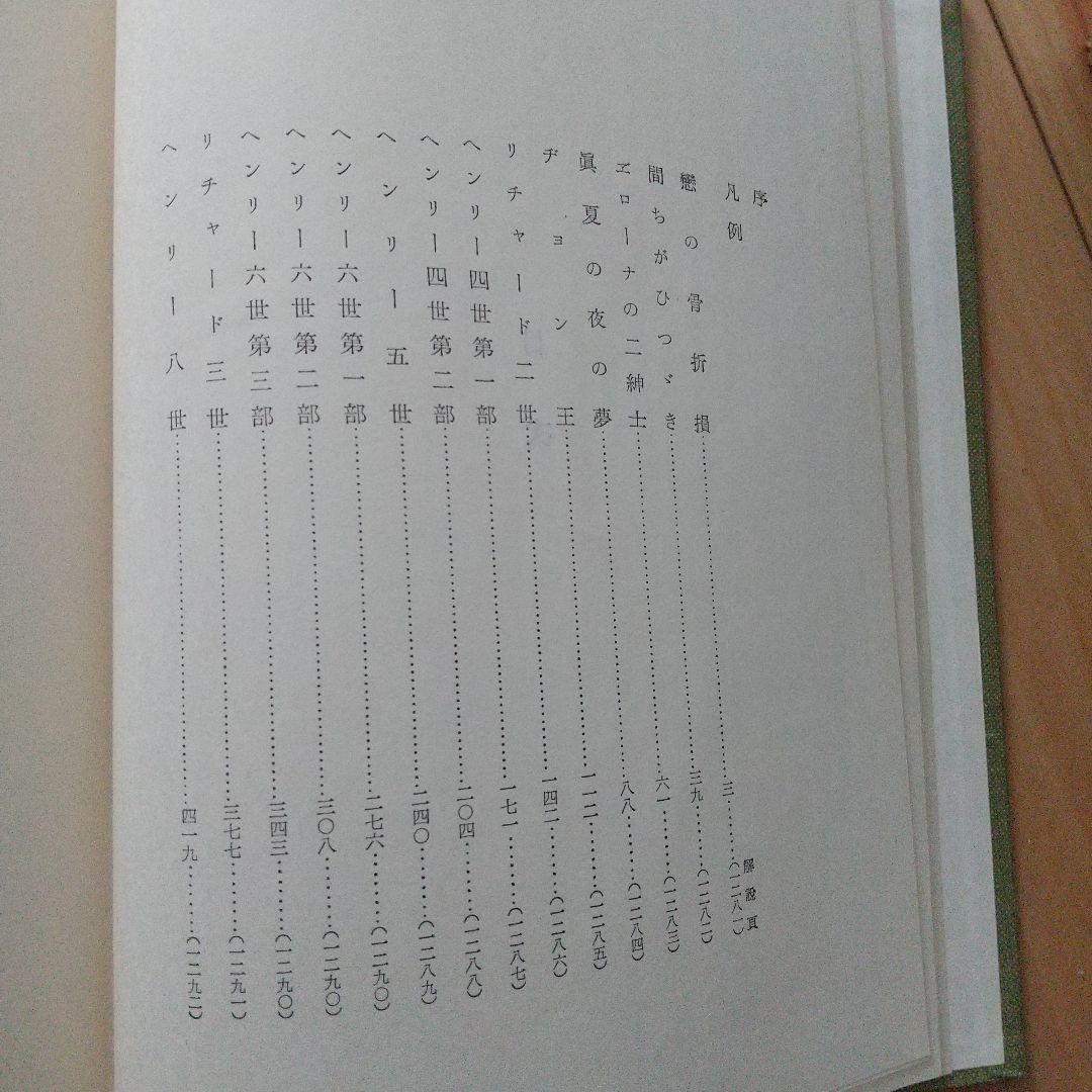 坪内逍遙全訳‼️ シェイクスピア全集 一冊本 1346ページ‼️