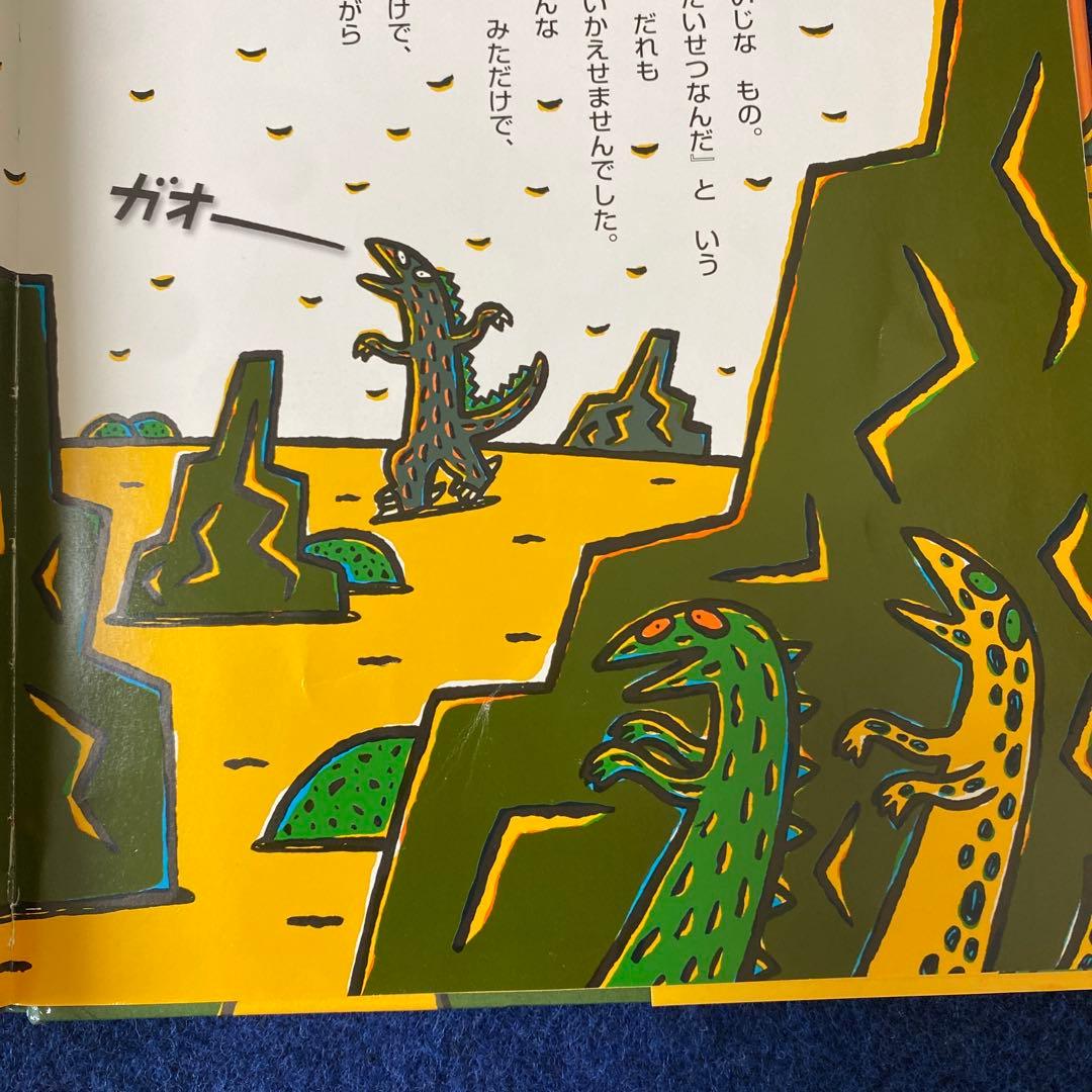 宮西達也　８冊　おまえうまそうだな　おれはティラノサウルスだ　きみはほんとうに