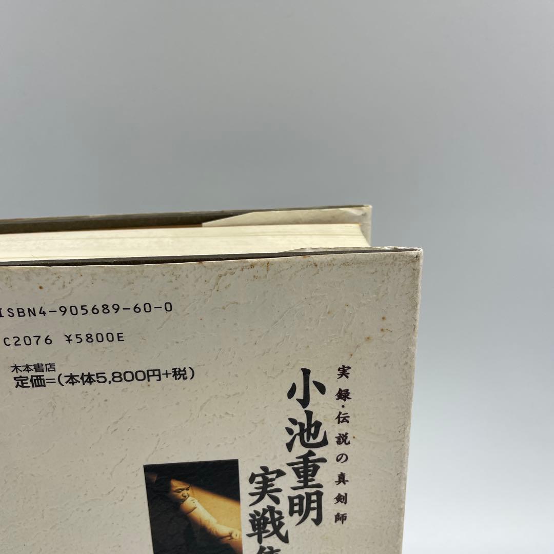 小池重明実戦集 : 実録・伝説の真剣師