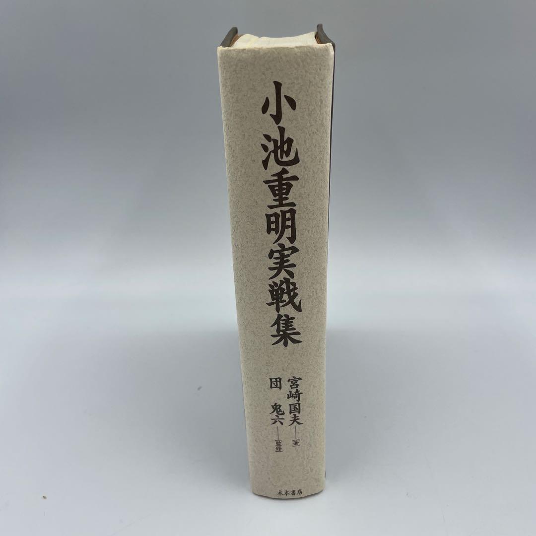 小池重明実戦集 : 実録・伝説の真剣師