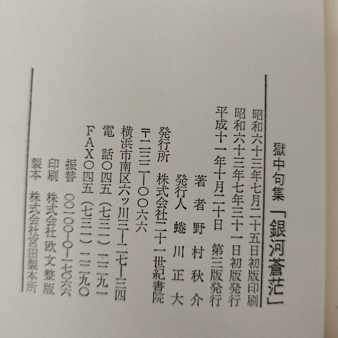 Y1005 銀河蒼茫　野村秋介獄中句集