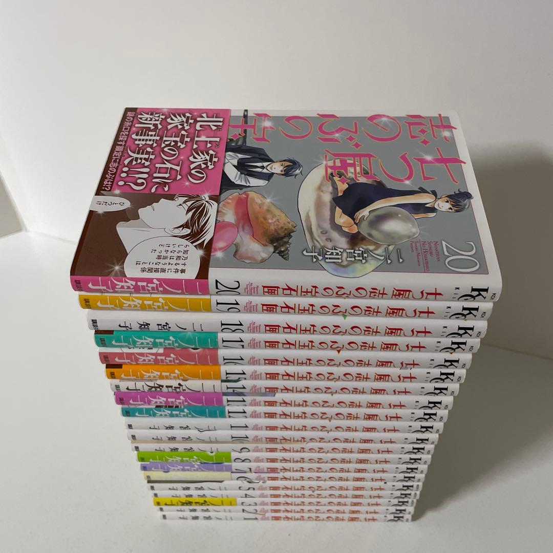 七つ屋志のぶの宝石匣　1〜20巻の20冊セット　　二ノ宮和子