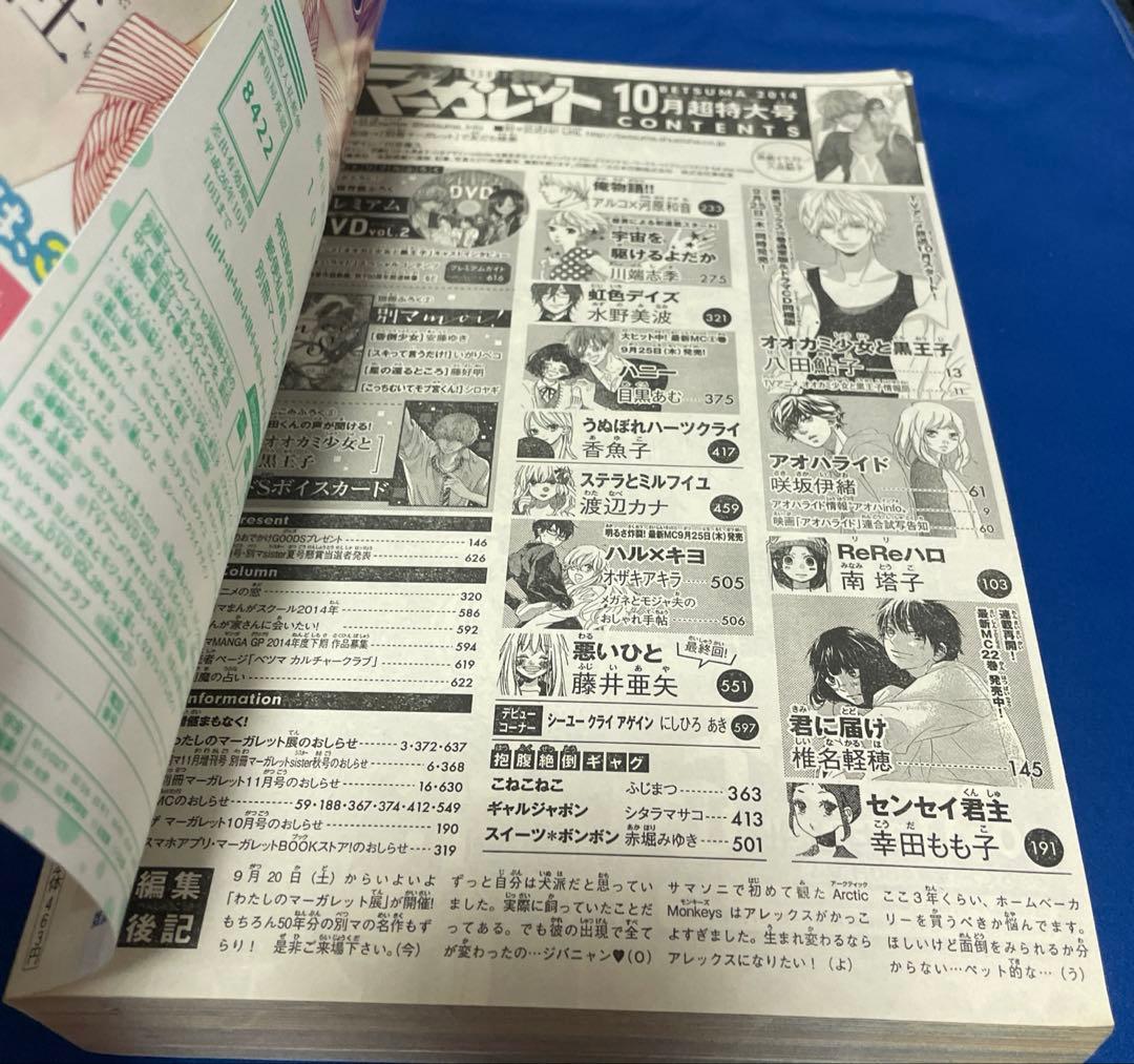別冊マーガレット2014年10月号 プレミアムDVD付き