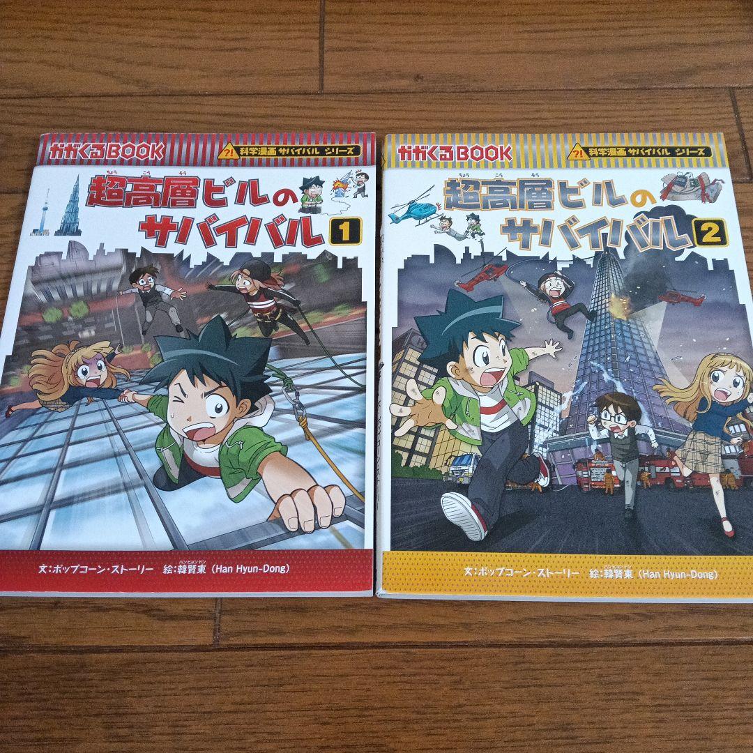 サバイバルシリーズ　18冊セット