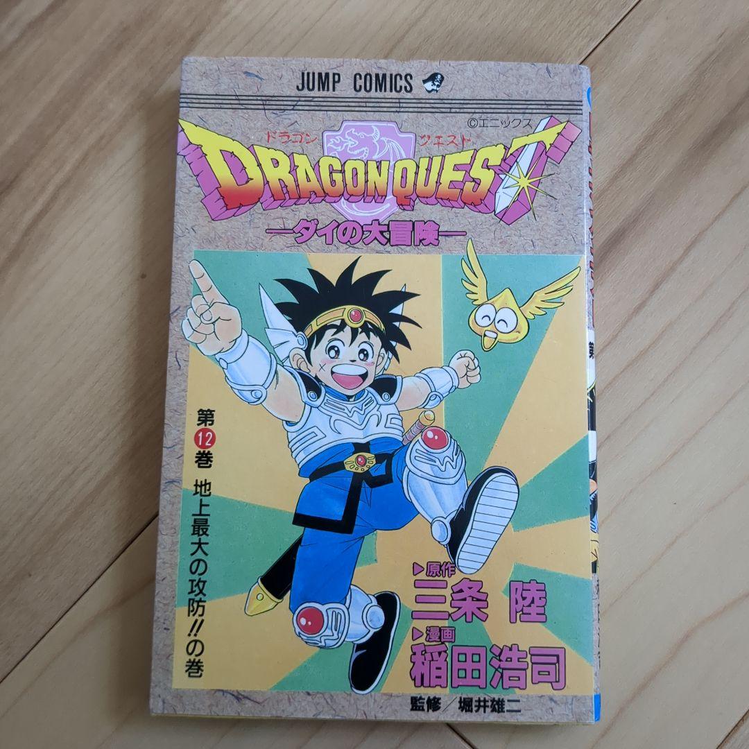 旧版 ダイの大冒険 1〜17巻セット（2巻欠）/ 日焼け・シミあり / カバー欠