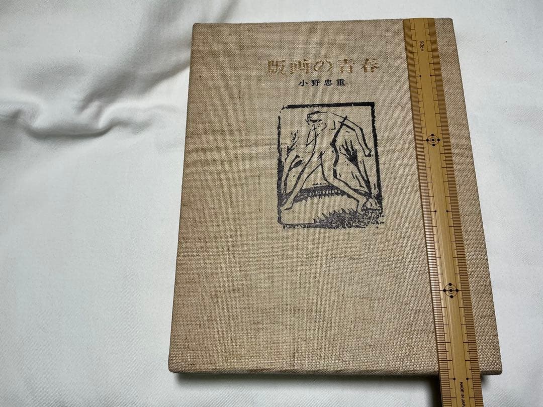 版画の青春　小野忠重　特装限定本 64/300