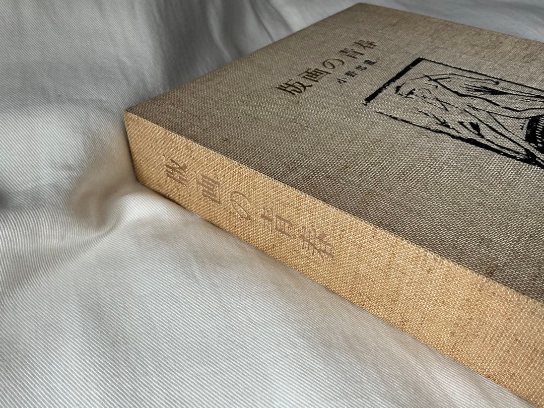 版画の青春　小野忠重　特装限定本 64/300